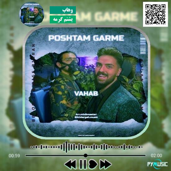 دانلود آهنگ پشتم گرمه وهاب 1 دانلود آهنگ پشتم گرمه وهاب